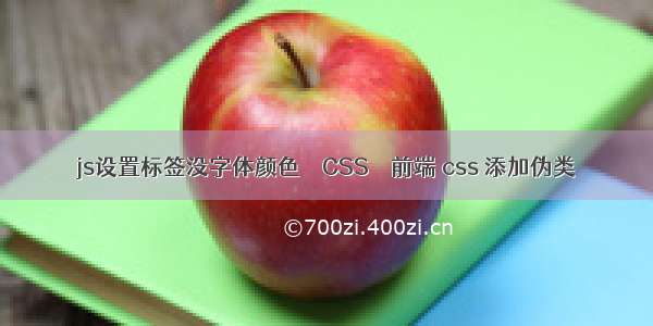 js设置标签没字体颜色 – CSS – 前端 css 添加伪类