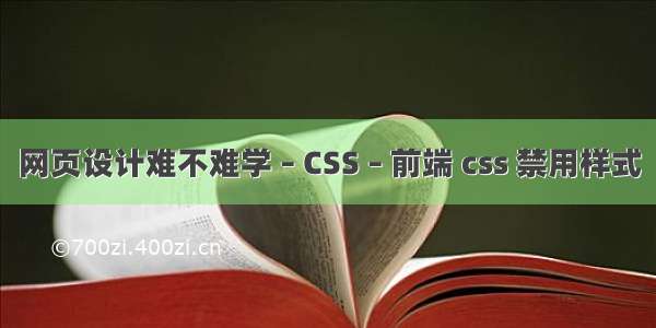 网页设计难不难学 – CSS – 前端 css 禁用样式