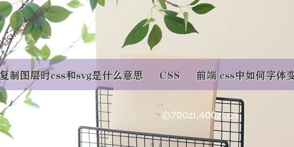 ps复制图层时css和svg是什么意思 – CSS – 前端 css中如何字体变细