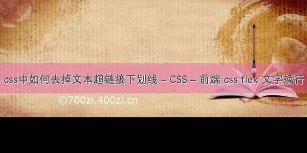 css中如何去掉文本超链接下划线 – CSS – 前端 css flex 文字换行