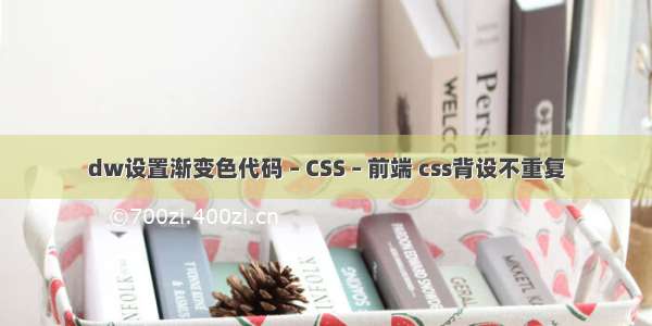 dw设置渐变色代码 – CSS – 前端 css背设不重复