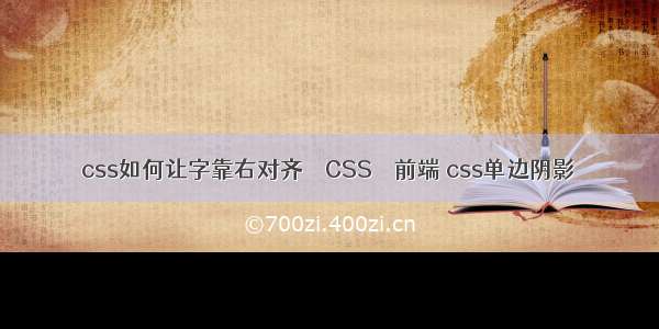css如何让字靠右对齐 – CSS – 前端 css单边阴影