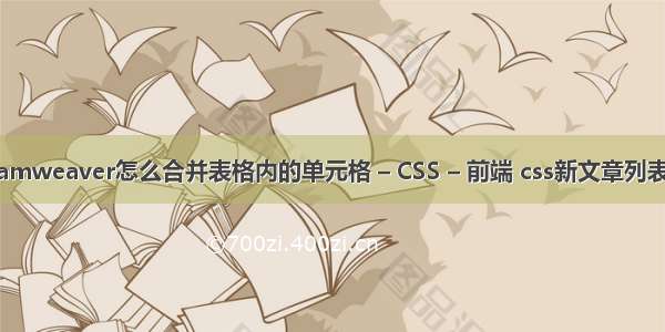 Dreamweaver怎么合并表格内的单元格 – CSS – 前端 css新文章列表置顶