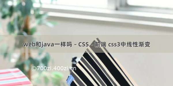 web和java一样吗 – CSS – 前端 css3中线性渐变