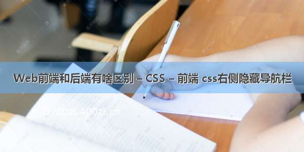 Web前端和后端有啥区别 – CSS – 前端 css右侧隐藏导航栏