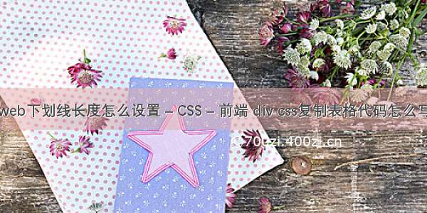 web下划线长度怎么设置 – CSS – 前端 div css复制表格代码怎么写