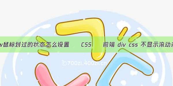 dw鼠标划过的状态怎么设置 – CSS – 前端 div css 不显示滚动条