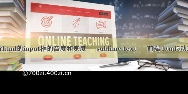 如何设置html的input框的高度和宽度 – sublime text – 前端 html5动态柱状图