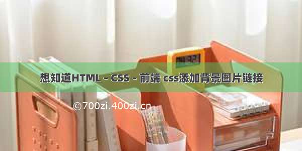 想知道HTML – CSS – 前端 css添加背景图片链接