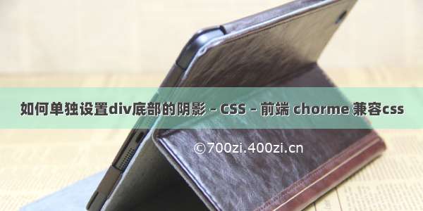 如何单独设置div底部的阴影 – CSS – 前端 chorme 兼容css