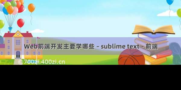 Web前端开发主要学哪些 – sublime text – 前端