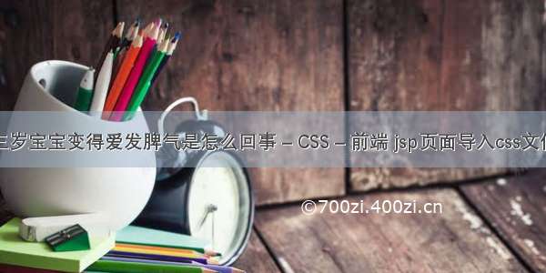 三岁宝宝变得爱发脾气是怎么回事 – CSS – 前端 jsp页面导入css文件