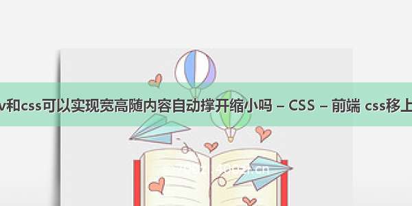 用div和css可以实现宽高随内容自动撑开缩小吗 – CSS – 前端 css移上显示