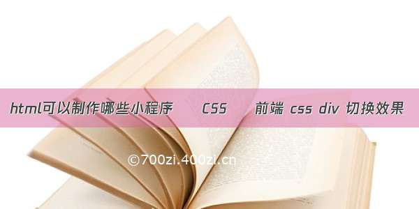 html可以制作哪些小程序 – CSS – 前端 css div 切换效果