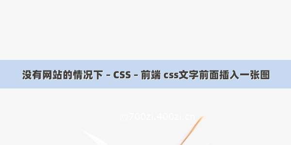 没有网站的情况下 – CSS – 前端 css文字前面插入一张图