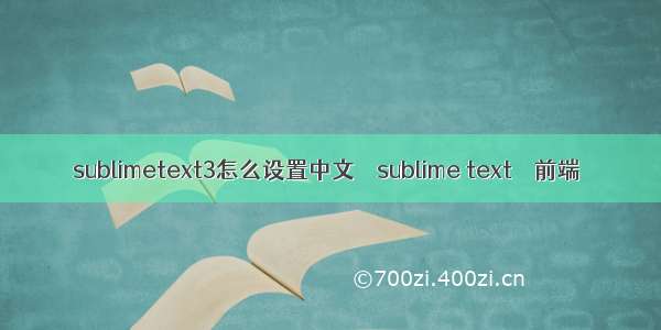 sublimetext3怎么设置中文 – sublime text – 前端