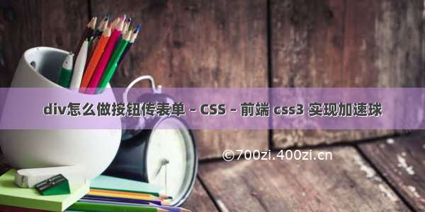 div怎么做按钮传表单 – CSS – 前端 css3 实现加速球