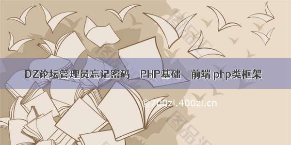 DZ论坛管理员忘记密码 – PHP基础 – 前端 php类框架