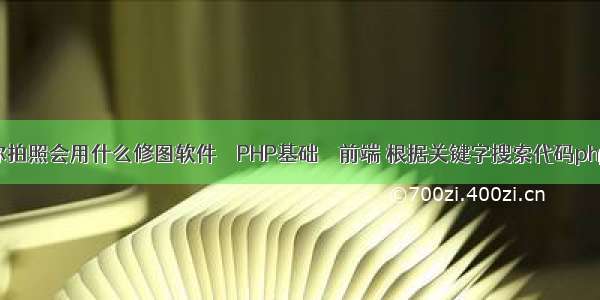 你拍照会用什么修图软件 – PHP基础 – 前端 根据关键字搜索代码php