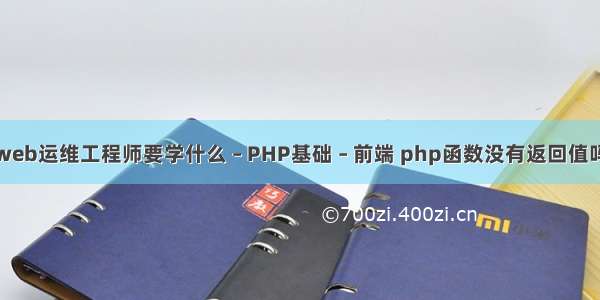 web运维工程师要学什么 – PHP基础 – 前端 php函数没有返回值吗