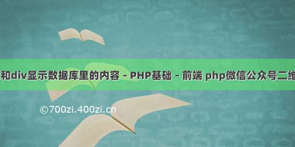 怎样用ajax和div显示数据库里的内容 – PHP基础 – 前端 php微信公众号二维码制作教程