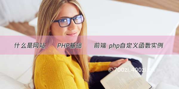 什么是网站 – PHP基础 – 前端 php自定义函数实例