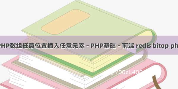 PHP数组任意位置插入任意元素 – PHP基础 – 前端 redis bitop php