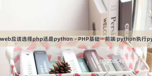 自学web应该选择php还是python – PHP基础 – 前端 python执行py文件