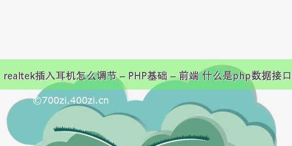 realtek插入耳机怎么调节 – PHP基础 – 前端 什么是php数据接口