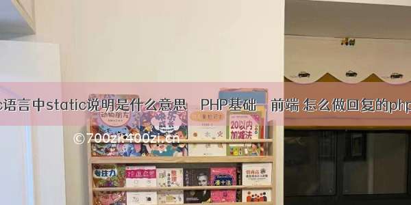 c语言中static说明是什么意思 – PHP基础 – 前端 怎么做回复的php