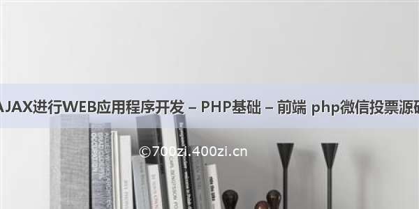 怎样使用AJAX进行WEB应用程序开发 – PHP基础 – 前端 php微信投票源码带刷礼物