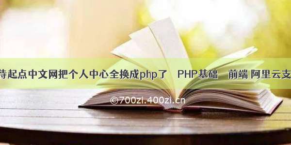 如何看待起点中文网把个人中心全换成php了 – PHP基础 – 前端 阿里云支持php