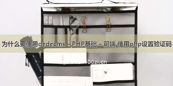 为什么要使用dedecms – PHP基础 – 前端 使用php设置验证码