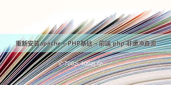 重新安装apache – PHP基础 – 前端 php 非缓冲查询