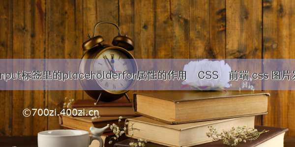 HTML里input标签里的placeholderfor属性的作用 – CSS – 前端 css 图片发光动画