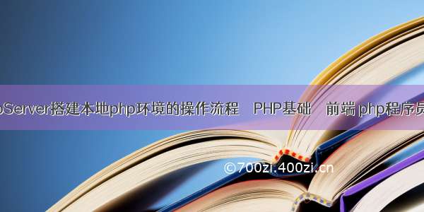 使用WampServer搭建本地php环境的操作流程 – PHP基础 – 前端 php程序员简历 项目