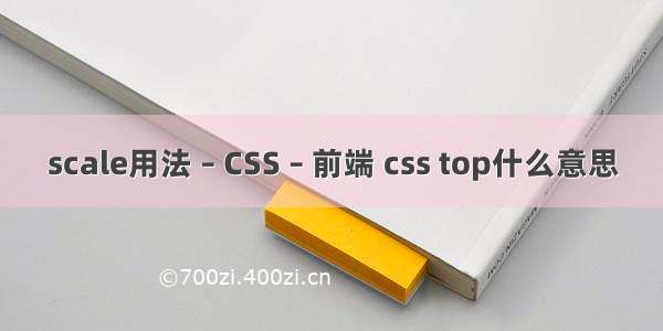 scale用法 – CSS – 前端 css top什么意思