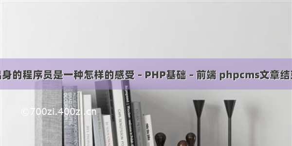 211出身的程序员是一种怎样的感受 – PHP基础 – 前端 phpcms文章结束时间