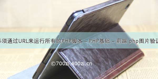 请记住必须通过URL来运行所有的PHP脚本 – PHP基础 – 前端 php图片验证码 破损