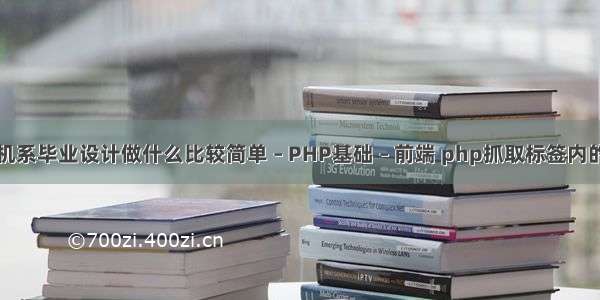 计算机系毕业设计做什么比较简单 – PHP基础 – 前端 php抓取标签内的内容