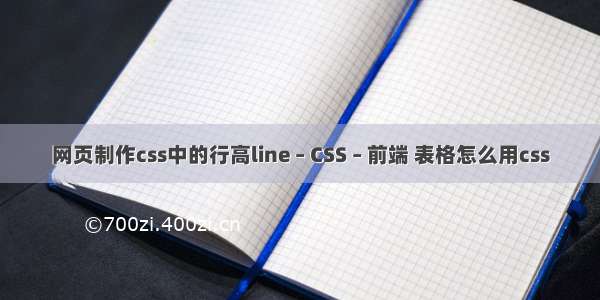 网页制作css中的行高line – CSS – 前端 表格怎么用css
