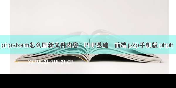 phpstorm怎么刷新文件内容 – PHP基础 – 前端 p2p手机版 phph