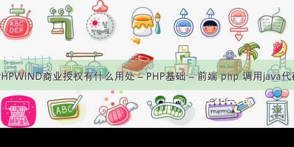 PHPWIND商业授权有什么用处 – PHP基础 – 前端 php 调用java代码