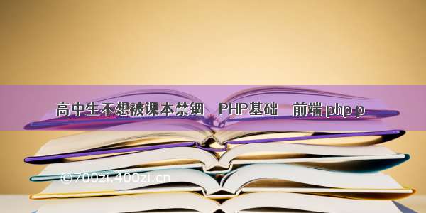 高中生不想被课本禁锢 – PHP基础 – 前端 php p