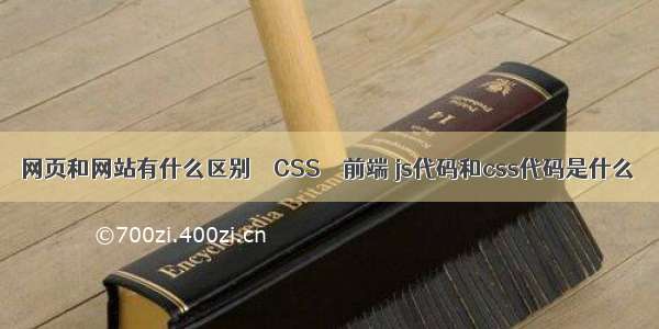 网页和网站有什么区别 – CSS – 前端 js代码和css代码是什么