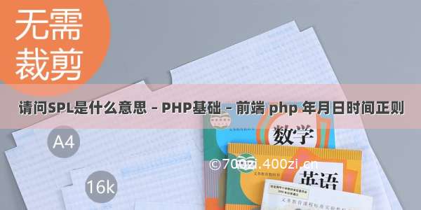 请问SPL是什么意思 – PHP基础 – 前端 php 年月日时间正则