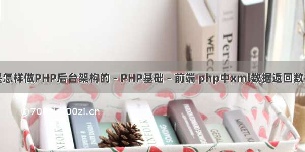 虎扑是怎样做PHP后台架构的 – PHP基础 – 前端 php中xml数据返回数据格式