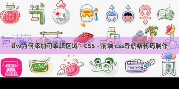 dw为何添加可编辑区域 – CSS – 前端 css导航条代码制作