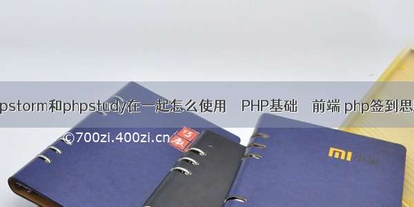 phpstorm和phpstudy在一起怎么使用 – PHP基础 – 前端 php签到思路