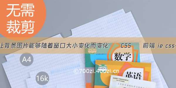 css怎么让背景图片能够随着窗口大小变化而变化 – CSS – 前端 ie css平均分布